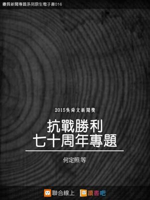 cover image of 抗戰勝利七十周年專題